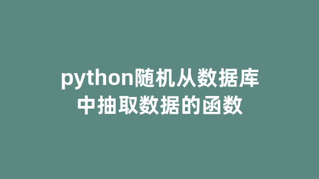 python随机从数据库中抽取数据的函数