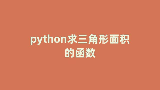python求三角形面积的函数