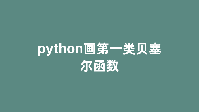 python画第一类贝塞尔函数