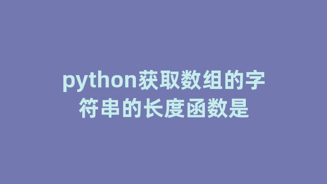 python获取数组的字符串的长度函数是