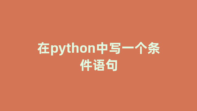 在python中写一个条件语句