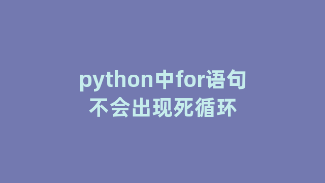 python中for语句不会出现死循环