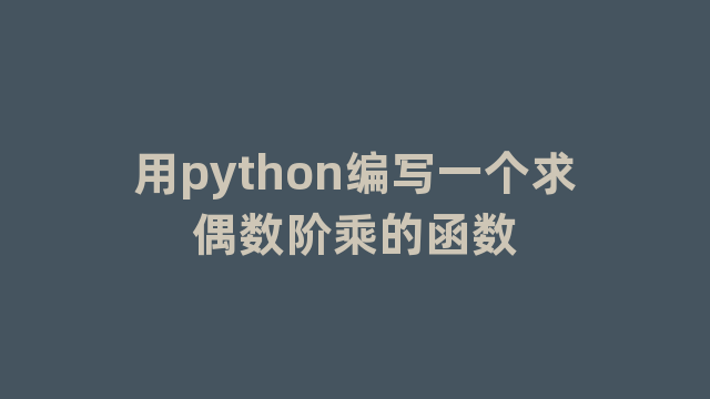 用python编写一个求偶数阶乘的函数