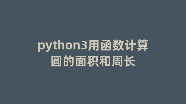 python3用函数计算圆的面积和周长