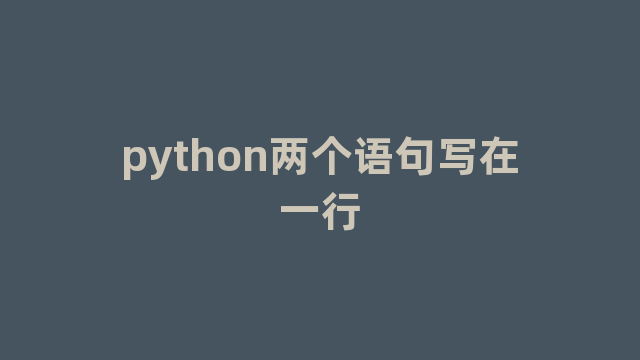 python两个语句写在一行