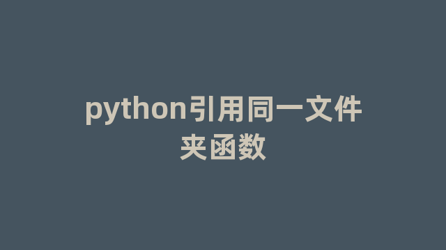 python引用同一文件夹函数