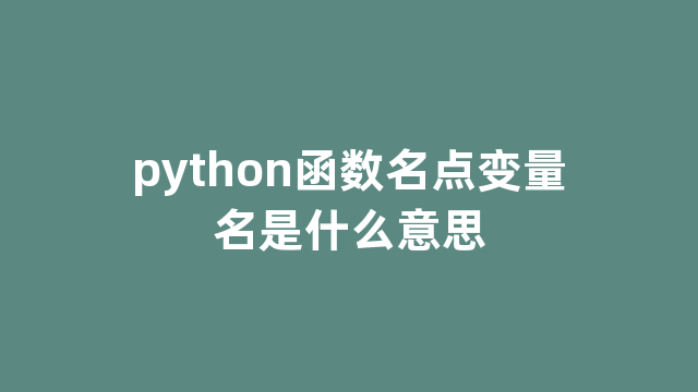 python函数名点变量名是什么意思