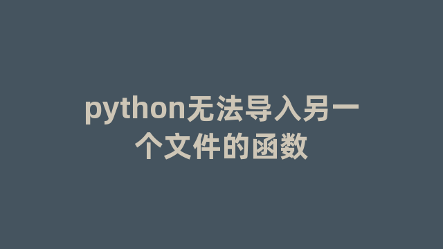 python无法导入另一个文件的函数