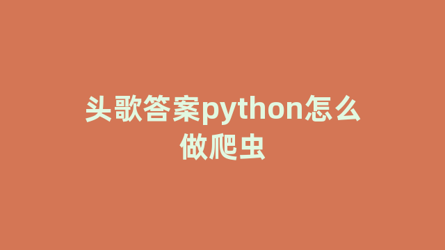 头歌答案python怎么做爬虫