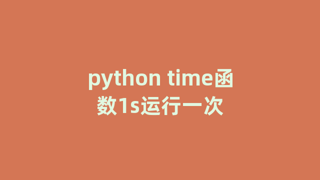 python time函数1s运行一次