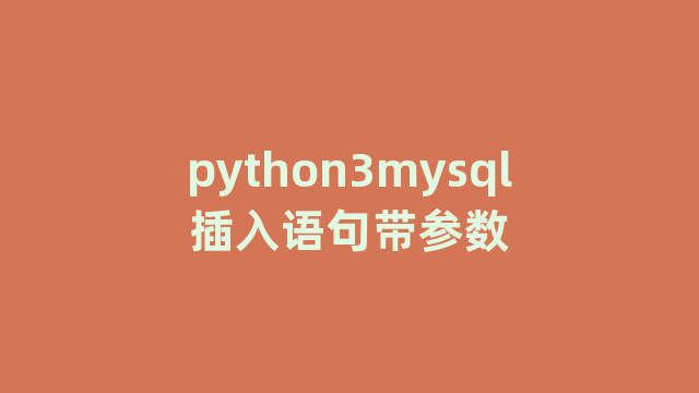 python3mysql插入语句带参数