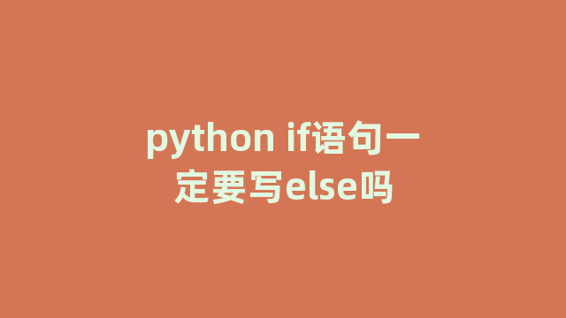 python if语句一定要写else吗