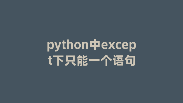 python中except下只能一个语句