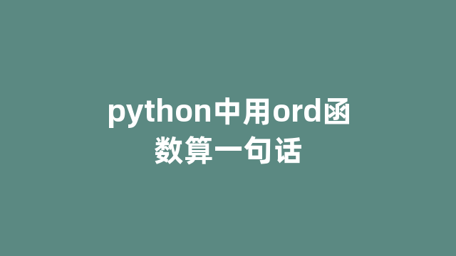 python中用ord函数算一句话
