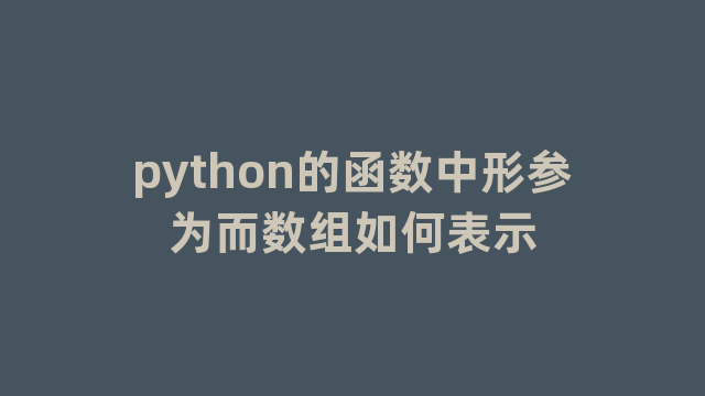 python的函数中形参为而数组如何表示