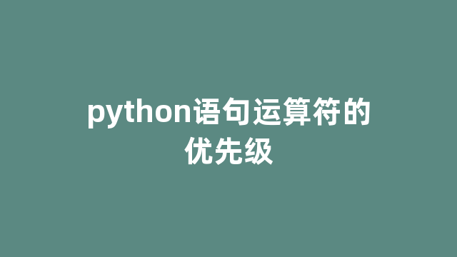 python语句运算符的优先级