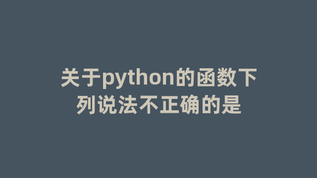 关于python的函数下列说法不正确的是