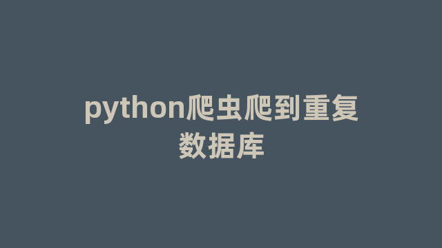 python爬虫爬到重复数据库