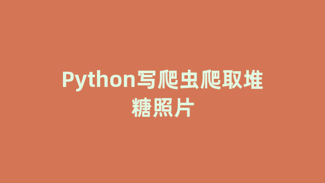 Python写爬虫爬取堆糖照片