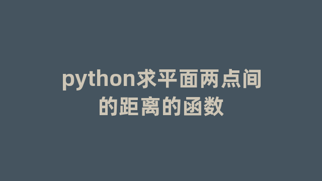python求平面两点间的距离的函数