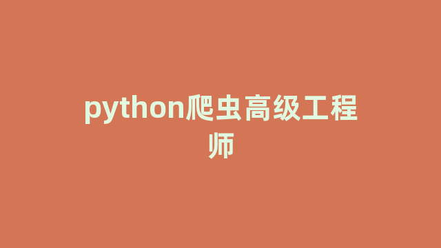 python爬虫高级工程师