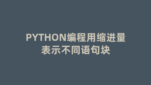 PYTHON编程用缩进量表示不同语句块