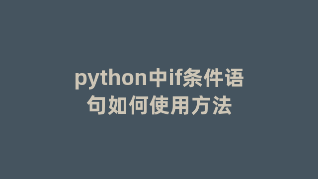 python中if条件语句如何使用方法