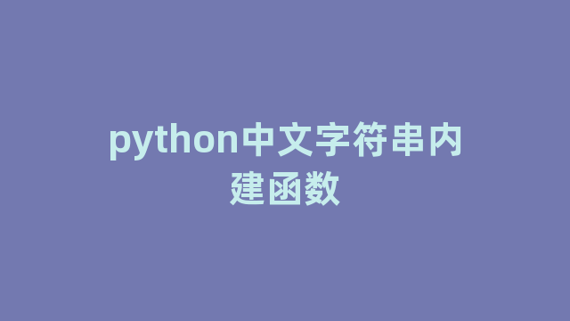 python中文字符串内建函数