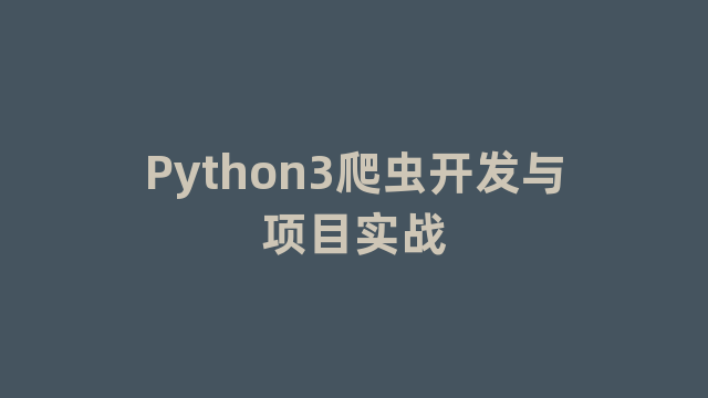 Python3爬虫开发与项目实战