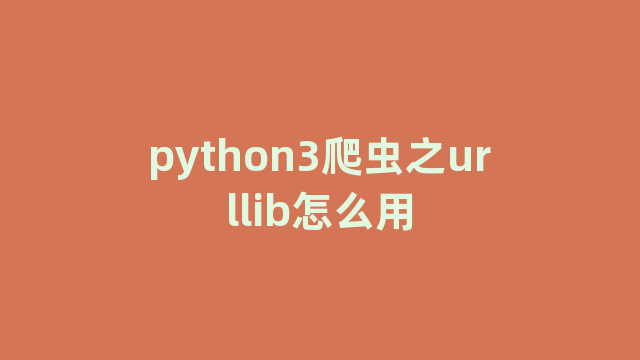 python3爬虫之urllib怎么用