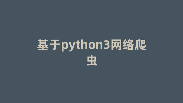 基于python3网络爬虫
