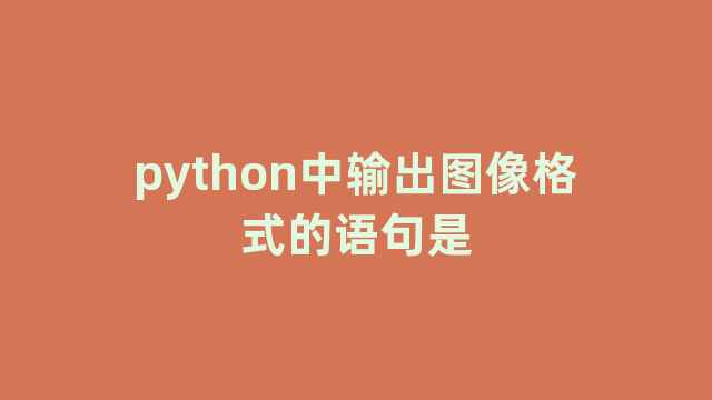 python中输出图像格式的语句是