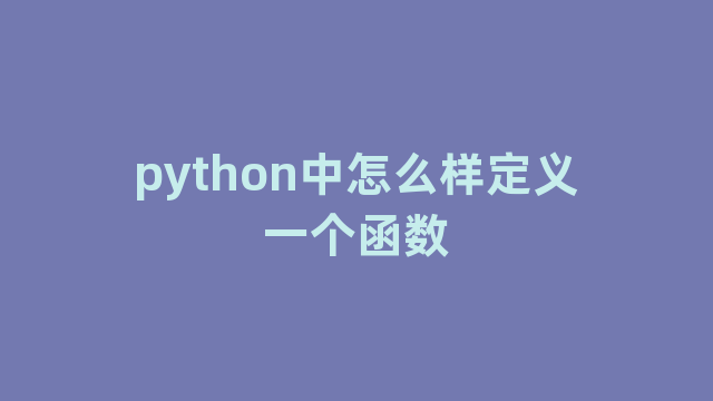 python中怎么样定义一个函数