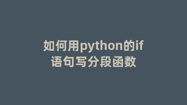如何用python的if语句写分段函数