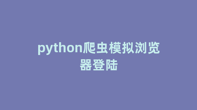python爬虫模拟浏览器登陆