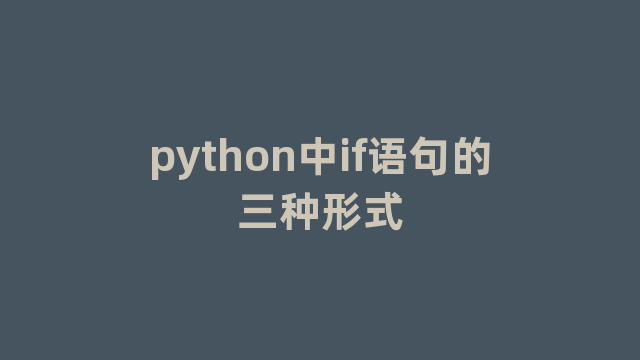 python中if语句的三种形式