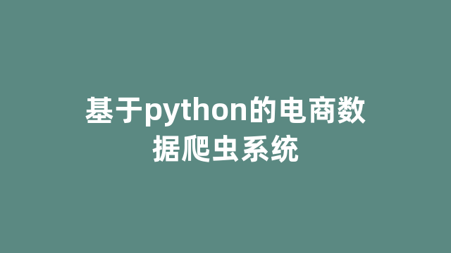 基于python的电商数据爬虫系统