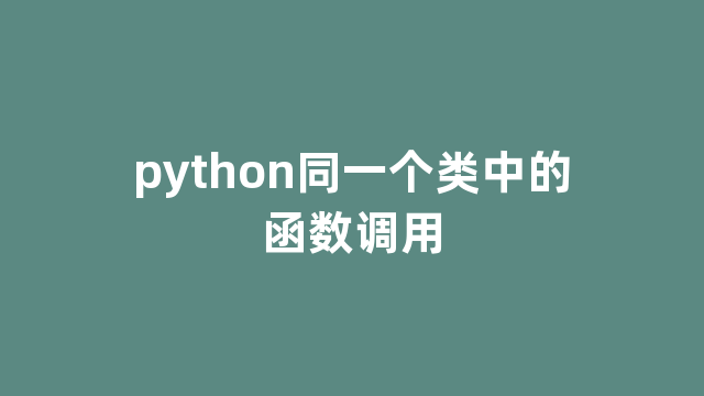 python同一个类中的函数调用