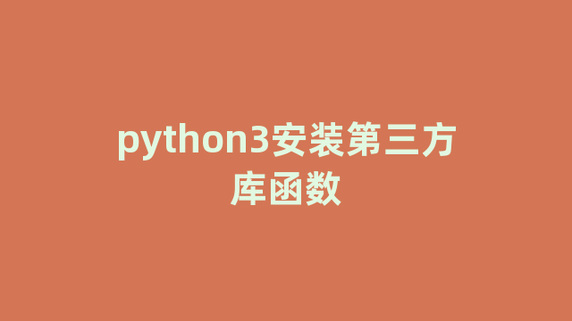 python3安装第三方库函数