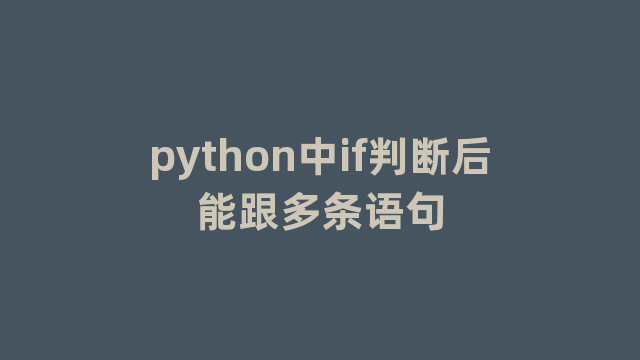 python中if判断后能跟多条语句