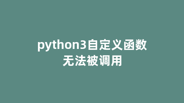 python3自定义函数无法被调用