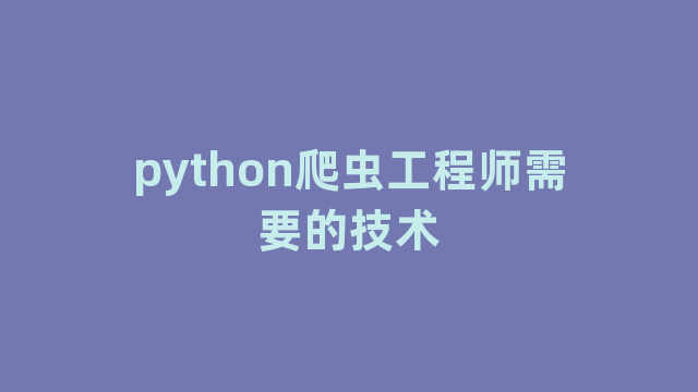 python爬虫工程师需要的技术