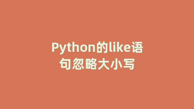 Python的like语句忽略大小写