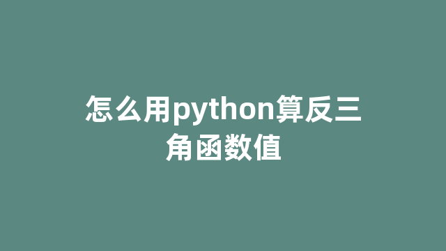 怎么用python算反三角函数值