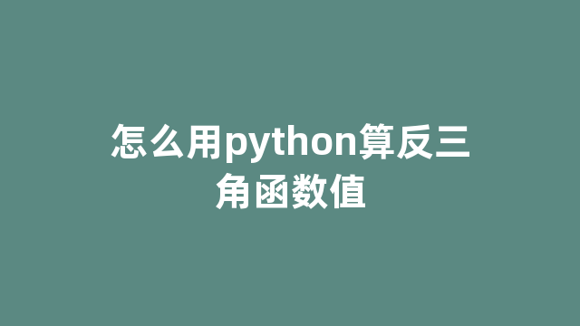 怎么用python算反三角函数值 怎么用python算反三角函数值