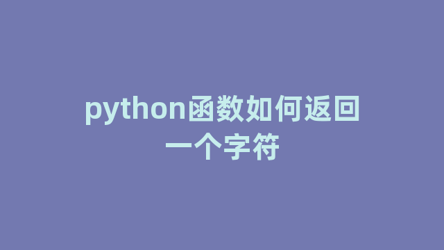 python函数如何返回一个字符