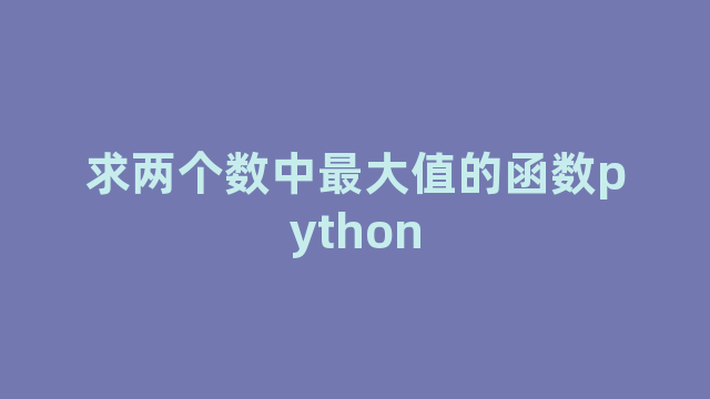 求两个数中最大值的函数python
