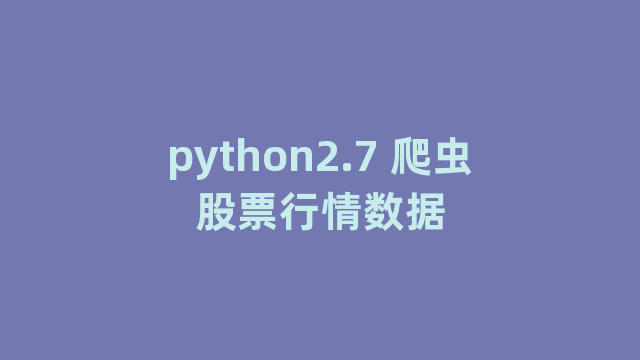 python2.7 爬虫股票行情数据