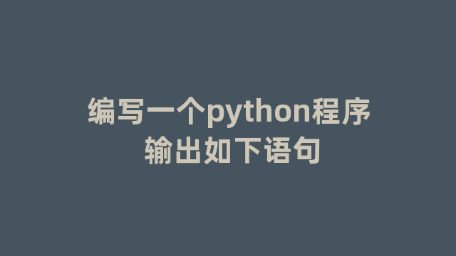 编写一个python程序 编写一个python程序