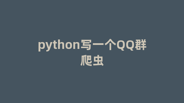 python写一个QQ群爬虫